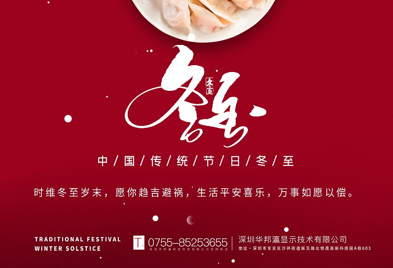 冬至丨華邦瀛祝愿大家冬至快樂，萬事如意！