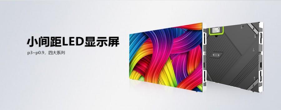 小間距全彩LED顯示屏為何如此受用戶青睞？