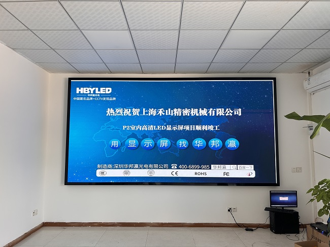 華邦瀛LED顯示屏點(diǎn)亮上海禾山精密機(jī)械，開(kāi)啟智能會(huì)議新篇章。